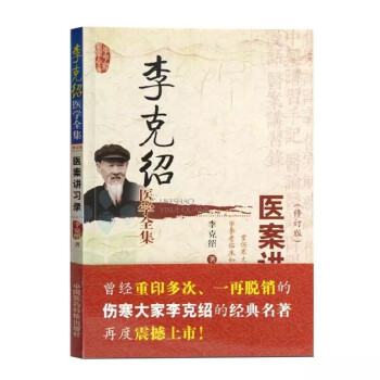 李剋紹醫學全集:醫案講習錄(修訂版)