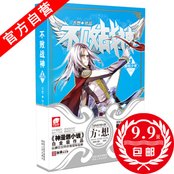【官方自营】 正版现货 不败战神3 方想 侦探推理悬疑小说玄幻小说 热血玄幻小说神漫燃小说 pdf epub mobi 下载