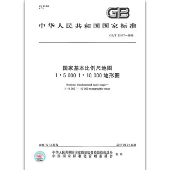 GB/T 33177-2016 國傢基本比例尺地圖 1:5 000 1:10 000地形 pdf epub mobi 下载