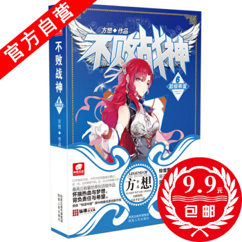 【官方自营】 正版现货 不败战神6 方想 侦探推理悬疑小说玄幻小说 热血玄幻小说神漫燃小说 pdf epub mobi 下载