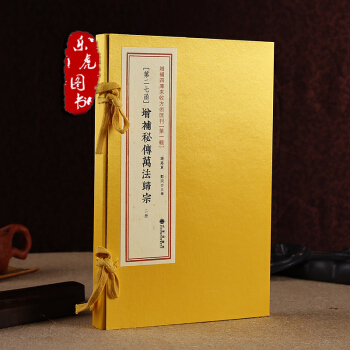 增補秘傳萬法歸宗 增補四庫未收方術匯刊第1輯27函 上海書局石印本足本影印 古本符咒法術 pdf epub mobi 下载