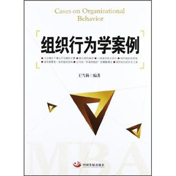 组织行为学案例 [Cases on Organizational Behavior] pdf epub mobi 下载