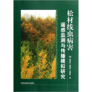 鬆材綫蟲病害遙感監測與傳播模擬研究 [Study on Pine Wilt Disease Remote Sensing Monitoring and Diffusion Simulation] pdf epub mobi 下载