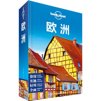 孤獨星球Lonely Planet旅行指南係列:歐洲(中文第5版) pdf epub mobi 下载