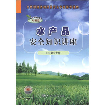 農産品安全知識大講堂：水産品安全知識講座 pdf epub mobi 下载