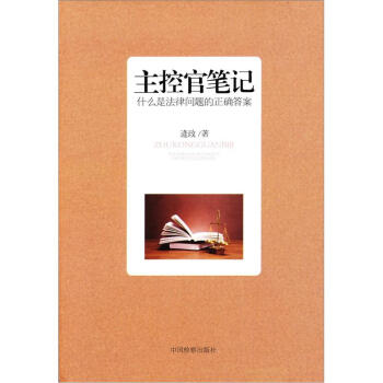 主控官笔记：什么是法律问题的正确答案 pdf epub mobi 电子书 下载