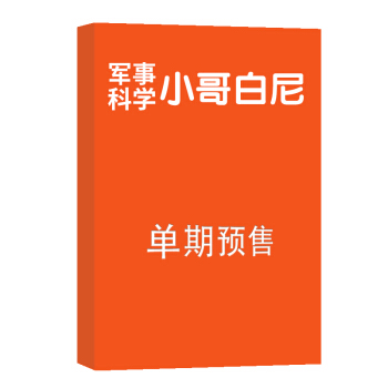 小哥白尼军事科学画报 杂志订阅 2018年8月号单期预订 杂志铺 pdf epub mobi 下载