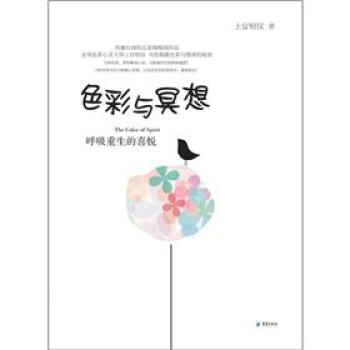 寻找属于你自己的色彩之光：色彩与冥想 pdf epub mobi 下载