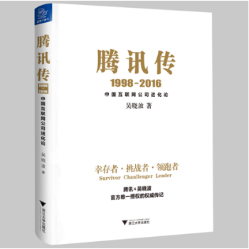 正版現貨經管書籍 騰訊傳1998-2016：中國互聯網公司進化論 吳曉波 管理 書籍 pdf epub mobi 下载