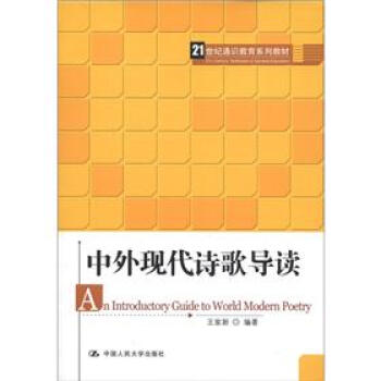 中外現代詩歌導讀/21世紀通識教育係列教材 [An Introductory Guide to World Modern Poetry] pdf epub mobi 下载