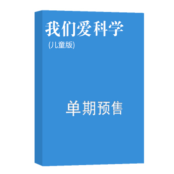 我們愛科學 兒童版 雜誌訂閱 2018年8月號單期預訂 雜誌鋪 pdf epub mobi 電子書 下載