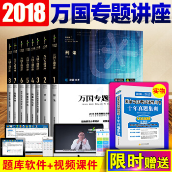 司法考试教材2018 司考万国专题讲座全8册 2018万国司考 可搭司考三大本厚大讲义真题