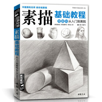 素描基礎教程石膏幾何體靜物書零基礎入門自學鉛筆素描人物頭像綫性結構臨摹本經典全集楊建飛美術