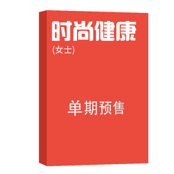 时尚健康(女士) 杂志订阅 2018年8月号单期预订 杂志铺