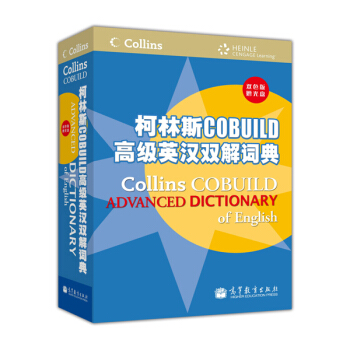 柯林斯COBUILD高級英漢雙解詞典（雙色版）（附光盤1張） [Collins COBUILD Advanced Dictionary of English] pdf epub mobi 下载