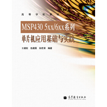 高等学校教材：MSP430 5XX/6XX系列单片机应用基础与实践 pdf epub mobi 下载