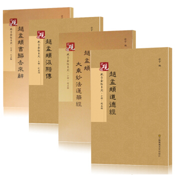 正版赵孟頫书法集 赵孟俯小楷道德经字帖赵孟俯归去来辞赵孟頫大乘妙法莲华经行书字帖赵孟 pdf epub mobi 下载