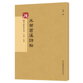 【教程+原貼+可平攤】 米芾苕溪詩帖 放大正版書法字帖曆代碑帖 硬筆毛筆硬筆鋼筆繁體字書籍 pdf epub mobi 電子書 下載