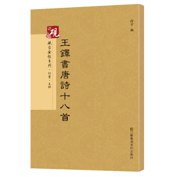 【教程+原貼+可平攤】 王鐸唐詩十八首 放大正版書法字帖曆代碑帖 硬筆毛筆硬筆鋼筆繁體字 pdf epub mobi 電子書 下載