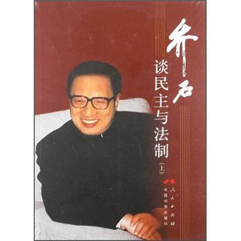 乔石谈民主与法制（上） pdf epub mobi 下载