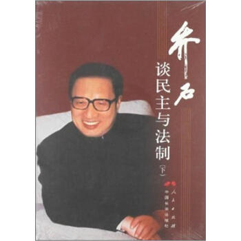 喬石談民主與法製（下） pdf epub mobi 下载