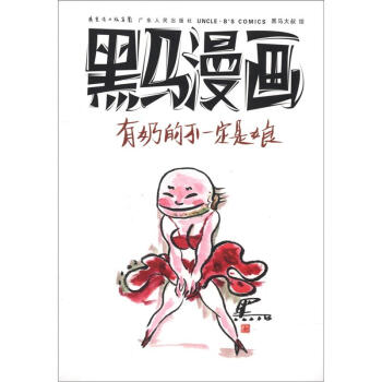 黑马漫画:有奶的不一定是娘