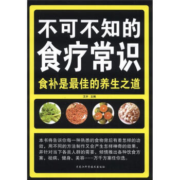 不可不知的食療常識 pdf epub mobi 下载