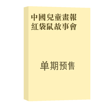 中國兒童畫報紅袋鼠故事會（小學版） 雜誌訂閱 2018年8月號單期預訂 雜誌鋪 pdf epub mobi 電子書 下載