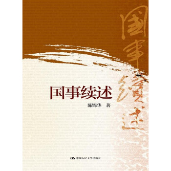 國事續述 pdf epub mobi 電子書 下載