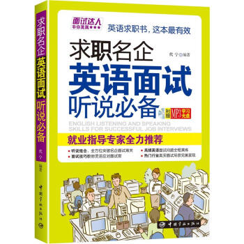 求職名企英語麵試聽說必備（附贈MP3光盤） pdf epub mobi 下载