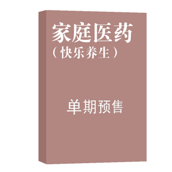 家庭医药（快乐养生） 杂志订阅 2018年8月号单期预订 杂志铺 pdf epub mobi 电子书 下载