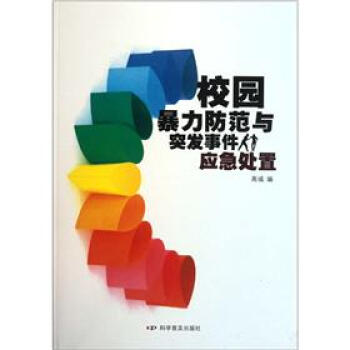 校園暴力防範與突發事件應急處置 pdf epub mobi 下载