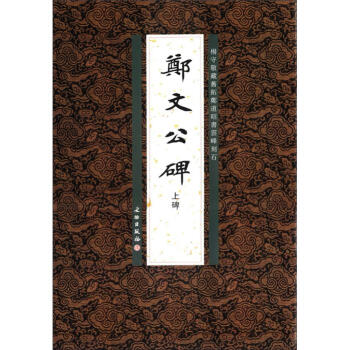 杨守敬藏旧拓郑道昭书云峰刻石：郑文公碑（上碑） pdf epub mobi 下载