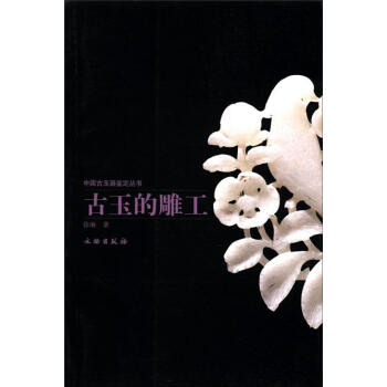中国古玉器鉴定丛书：古玉的雕工 pdf epub mobi 下载