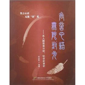 隽言心语 无限“封”光：名人题签首日封纪念封赏析 pdf epub mobi 下载