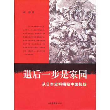 從日本史料揭秘中國抗戰：退後一步是傢園（典藏版） pdf epub mobi 下载
