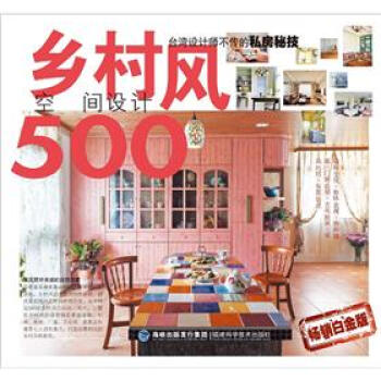 颱灣設計師不傳的私房秘技：鄉村風空間設計500（暢銷白金版） pdf epub mobi 下载