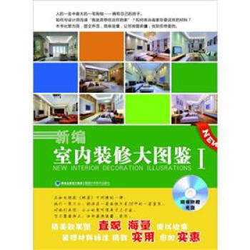 新编室内装修大图鉴1（附光盘1张） pdf epub mobi 电子书 下载