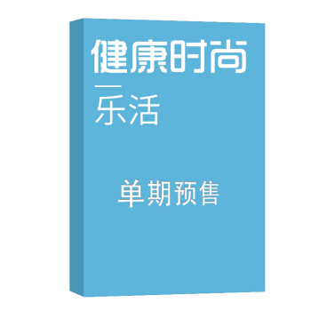 健康时尚 乐活 杂志订阅 2018年8月号单期预订 杂志铺 pdf epub mobi 下载