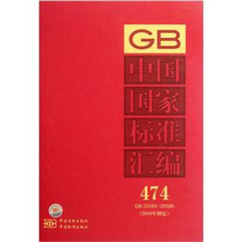 中国国家标准汇编（474）（2010年制定）（GB 25543-25596） pdf epub mobi 下载