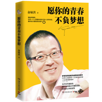 愿你的青春不负梦想 俞敏洪 在绝望中寻找希望 柳传志、柴静推荐 放飞梦想 励志 pdf epub mobi 下载