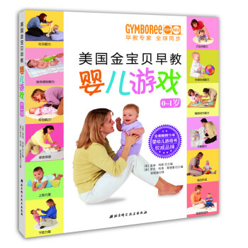 美国金宝贝早教婴儿游戏（0-1岁） pdf epub mobi 下载