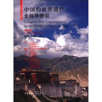 中國的世界遺産全程導遊詞：西南捲（中英文對照圖注） [Complete Tour Commentaries for the World Heritages in China] pdf epub mobi 下载
