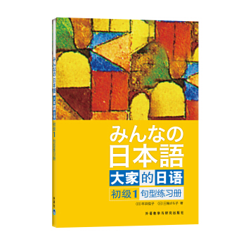 大傢的日語（初級1）：句型練習冊 [みんなの日本語] pdf epub mobi 電子書 下載