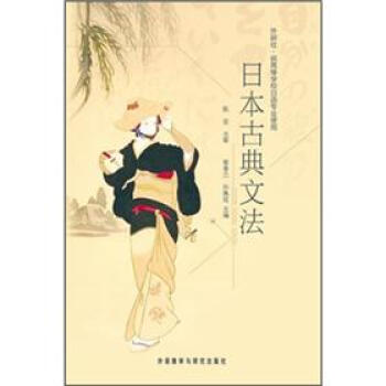 日本古典文法（供高等學校日語專業使用） pdf epub mobi 下载