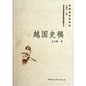越国史稿 pdf epub mobi 下载