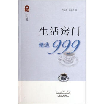 三九系列·久有文库：生活窍门精选999 pdf epub mobi 电子书 下载