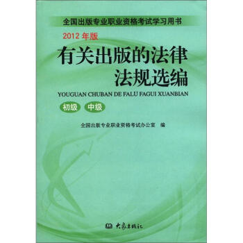 有关出版的法律法规选编（初级、中级 2012年版） pdf epub mobi 电子书 下载