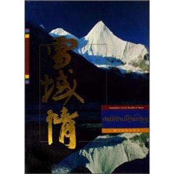 雪域情 pdf epub mobi 电子书 下载