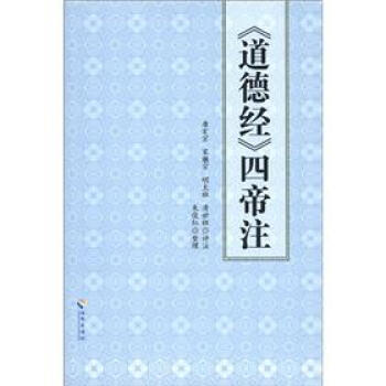 《道德經》四帝注 pdf epub mobi 下载